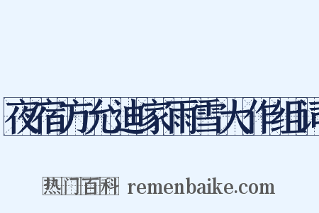 夜宿方允迪家雨雪大作组词是什么意思的图片